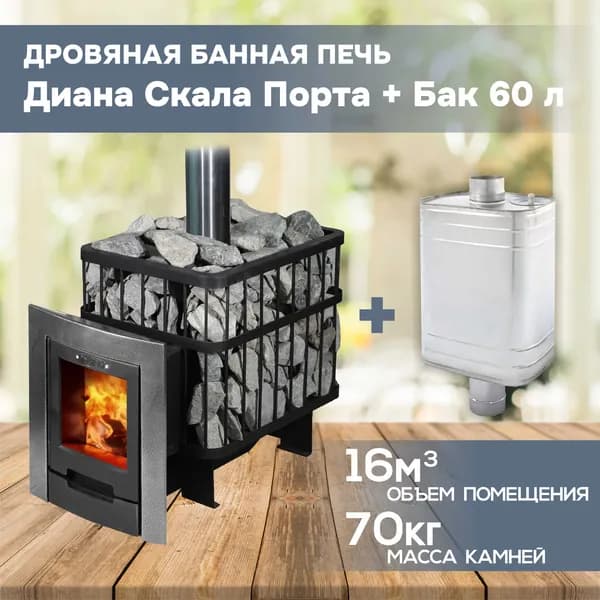 Печь для бани дровяная с баком 60л "Диана Скала Порта"