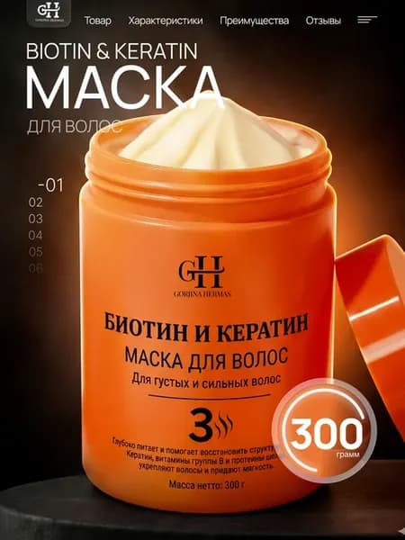 Маска для волос увлажняющая с биотином и кератином