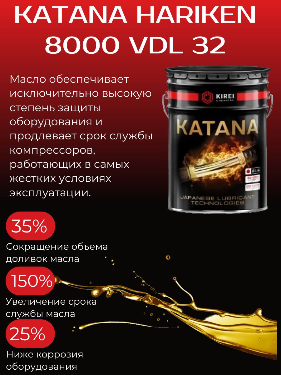 Масло компрессорное KATANA HARIKEN 8000 VDL 32 20л.