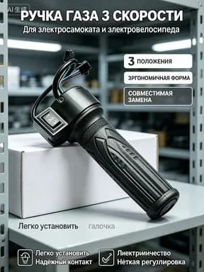 Ручка газа для электротранспорта