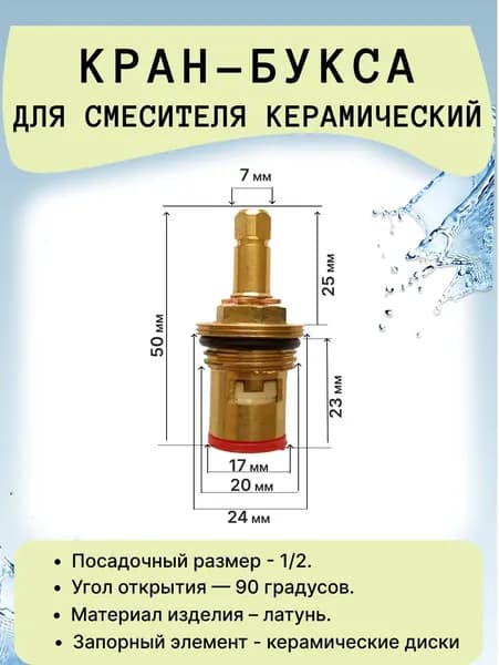 Кран-букса под квадрат 1/2 дюйма, керамическая, для смесителя под маховик.