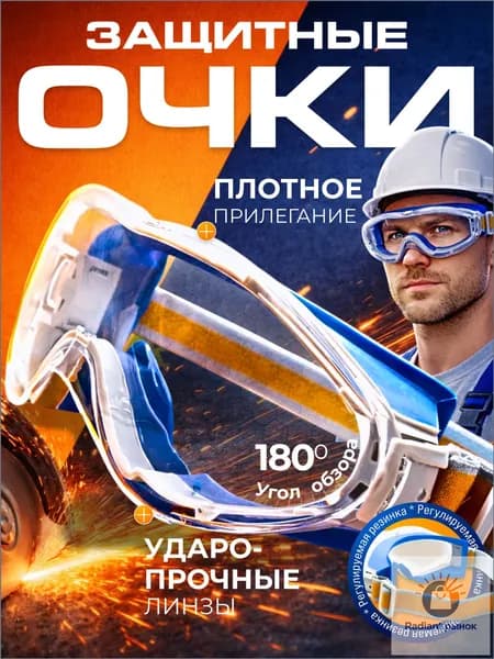 Очки защитные, цвет: Прозрачный, 1 шт.