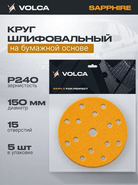 Круги шлифовальные 150мм на липучке P240 (упаковка 5 шт) 15 отверстий, бумажная основа / VOLCA SAPPHIRE (сапфир) / абразивные наждачные диски для шлифмашины, дерева и металла