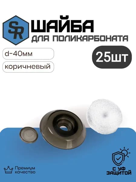 Термошайба для поликарбоната d-40мм, 25 шт, SteelRex, c УФ защитой, коричневая