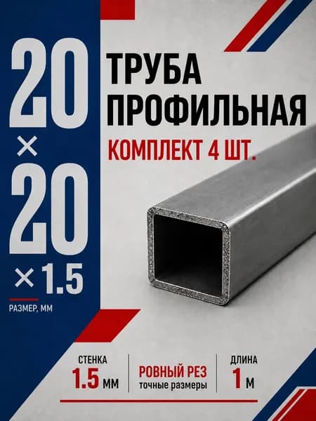 Труба профильная 20х20х1,5 (1 МЕТР) КОМПЛЕКТ 4 ШТ., ГОСТ, для каркасов и сварки
