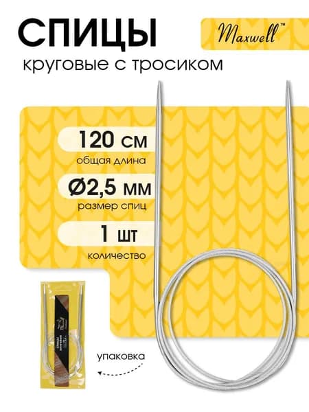 Спицы для вязания круговые 2,5 мм 120 см (длина тросика 91 см) Maxwell Gold металлические