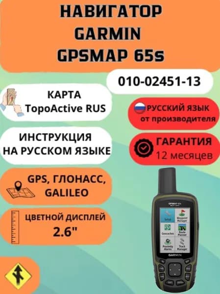 Навигатор Garmin GpsMap 65s с Картой TopoActive России ( 010-02451-13 )