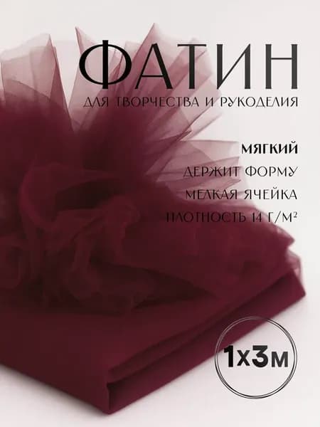 Ткань фатин для шитья 1м х 3м