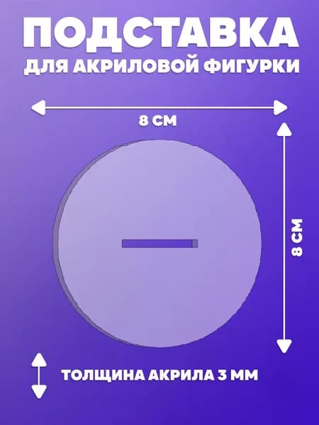 Подставка для фигурки, круглая