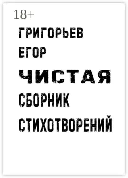 Чистая. Сборник стихотворений | Григорьев Егор Александрович | Электронная книга