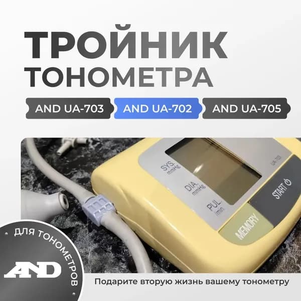 Тройник для тонометра AND 702