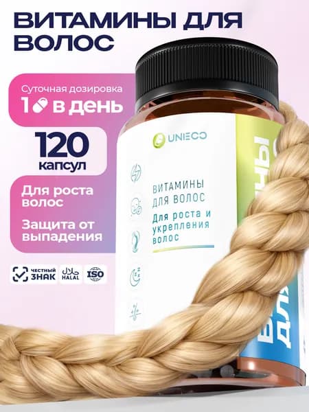 Витамины для волос UNIECO от выпадения с биотином, 120 капсул