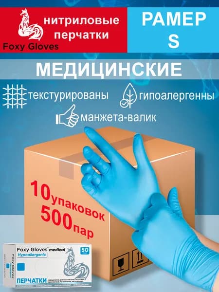 Перчатки нитриловые голубые S (500 пар)