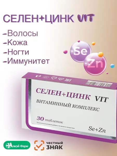 Селен+Цинк Vit 30 таблеток. Витамины для волос, кожи и ногтей и иммунитета. Для мужчин и женщин.