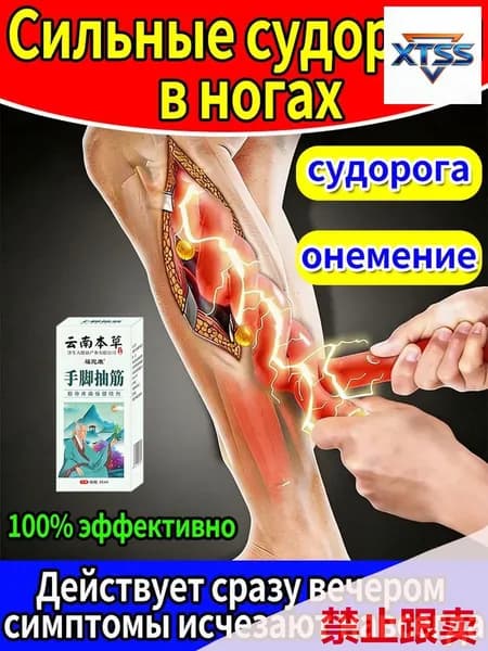 Премиальный спрей против спазмов мышц ног и онемения конечностей, используемый для терапии судорог