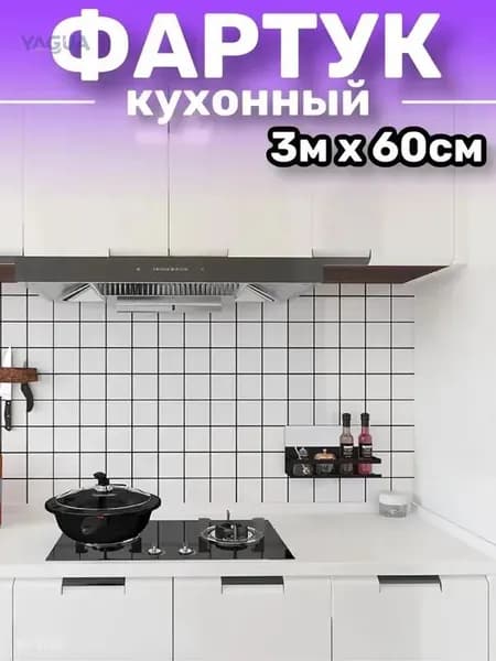 Фартук для кухни на стену, пленка самоклеящаяся для мебели, 60*300 см