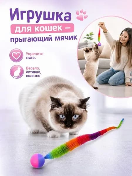 Развлекательная игрушка гусеница с мячом для кошек