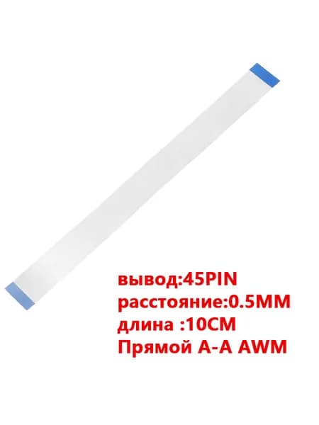FFC FPC гибкий шлейф кабель45-контактный 45-pin Шаг Шаг 0.5mm 10cm Прямой A-A AWM