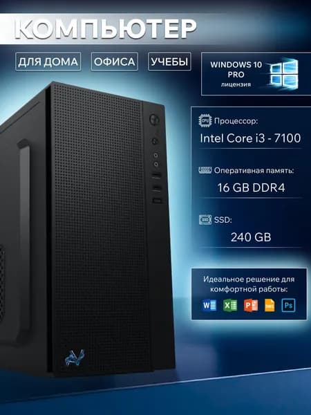 Системный блок (Intel Core i3-7100, RAM 16 ГБ, SSD 240 ГБ, Intel HD Graphics, Windows 10 Pro), черный