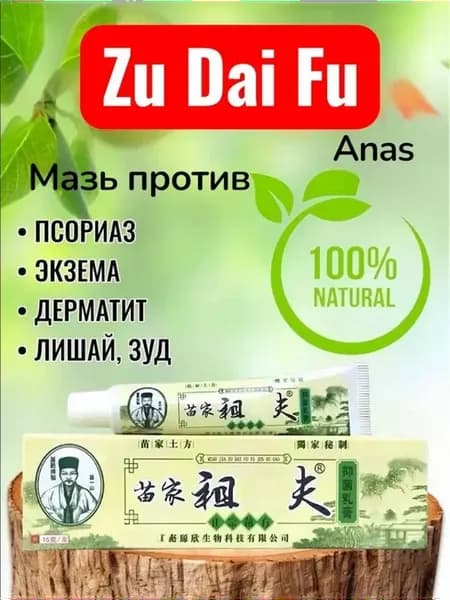 Чудо мазь Зудайфу от псориаза 1шт
