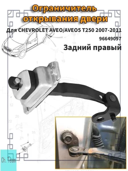 Задний правый дверной ограничитель подходит для CHEVROLET AVEO/AVEO5 T250 2007-2011 OE:96649097