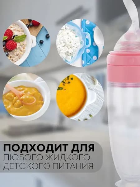 Бутылочка для кормления с силиконовой ложкой дозатором на присоске (ложка для кормления детская)