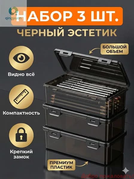 Большая емкость,Прозрачная коробка для карандашей,3 шт,Прочный, пылезащитный, с крышкой,Материал из АБС-пластика,Используется для хранения ручек(прозрачный-1)