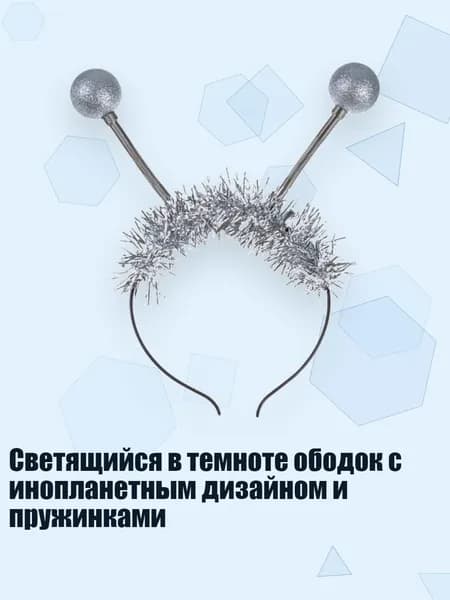 Светящийся в темноте ободок с инопланетным дизайном и пружинками, Серебро