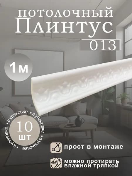 Плинтус потолочный бюджетный белый ламинированный, толщина 3 мм, длина 1 метр, 10 штук в упаковке, арт 013(10)