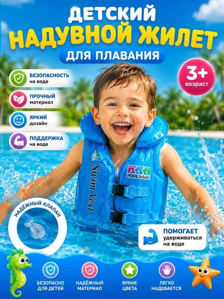 Жилет для плавания