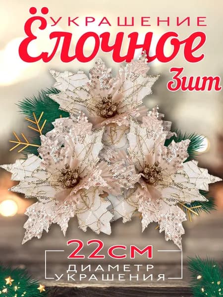 ANYHAPPY HOME Елочные украшения 21 см Цветы золотой 3 шт.