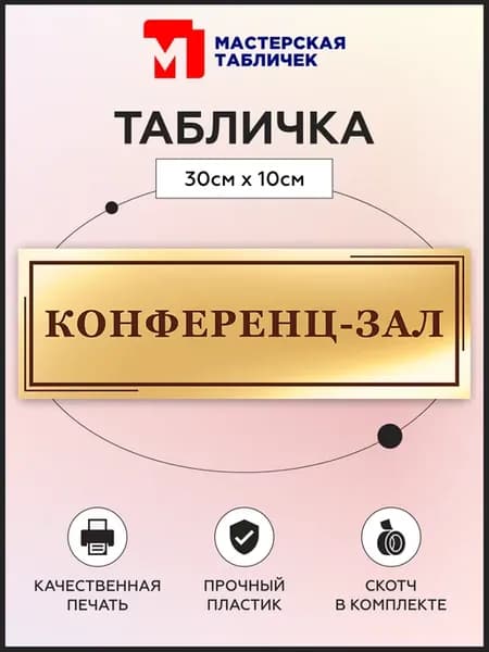 Табличка, Конференц-зал