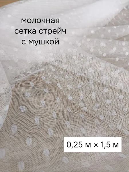 Мягкая сетка стрейч с мушкой молочная белая, 0,25 м х 1,5 м