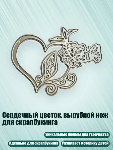 Сердечный цветок, вырубной нож для скрапбукинга