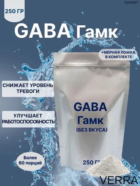 Гамма аминомасляная кислота 250 г ГАМК GABA ГАБА Более 60 порций