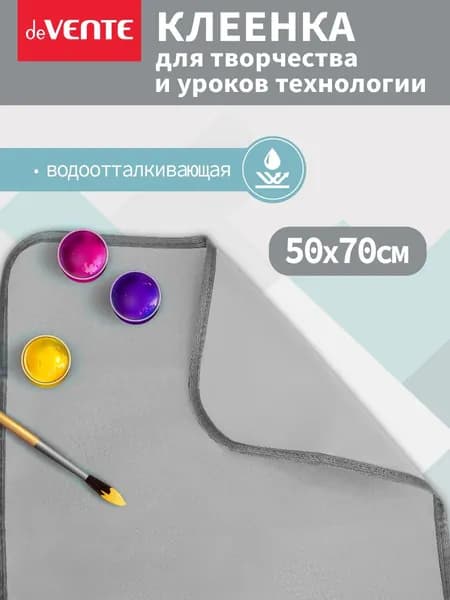 Клеенка на стол для уроков технологии и творчества 70x50 см