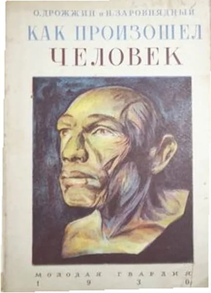 Как произошел человек.