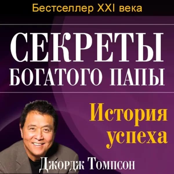 Секреты богатого папы. История успеха | Томпсон Джордж | Электронная аудиокнига