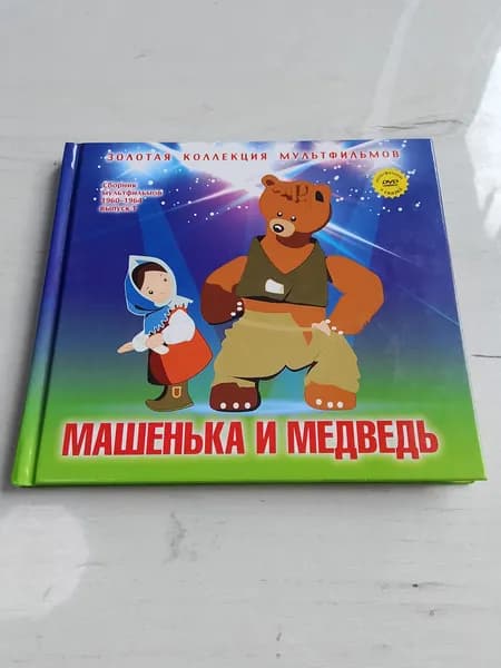 Золотая коллекция мультфильмов.Машенька и медведь.Номер 18 | Книга б/у