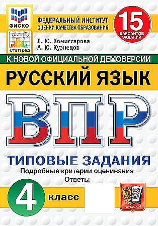 ВПР Комиссарова Л. Ю. Русский язык 15 вариантов 4 кл. (Новая Демоверсия) "Экзамен"