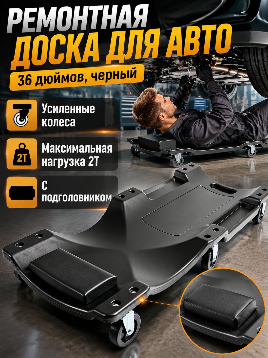 Ремонтная лежанка 36 дюймов, черная, усиленная с толстым PE-корпусом и колесами с гарантией 6 месяцев