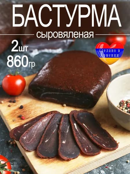 Бастурма сыровяленая 2шт