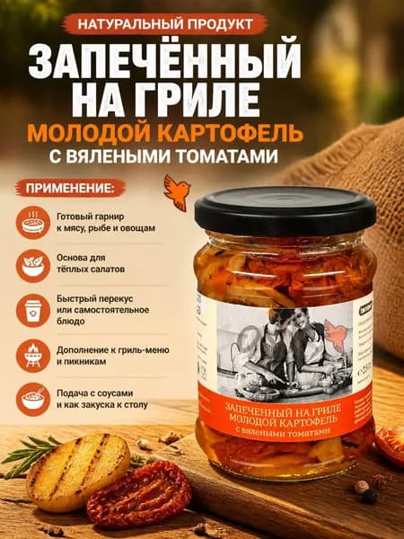 Запеченный на гриле молодой картофель с вялеными томатами Tomtom, 250г