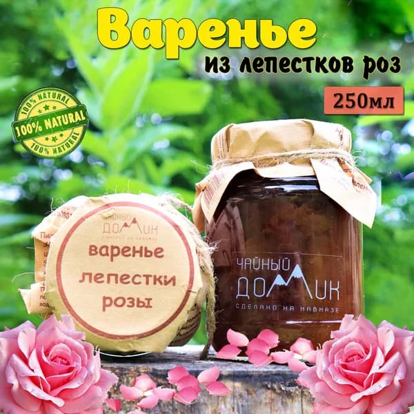 Чайный домик АРХЫЗ / Варенье из лепестков роз