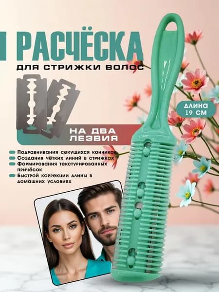 Двусторонняя бритва расческа