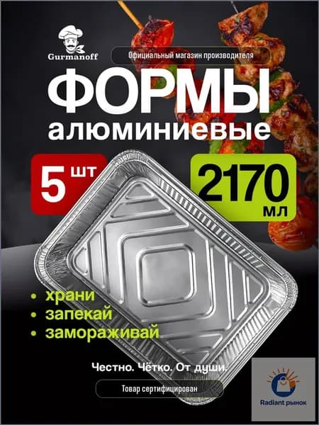 Форма для запекания, Прямоугольная, 5 шт