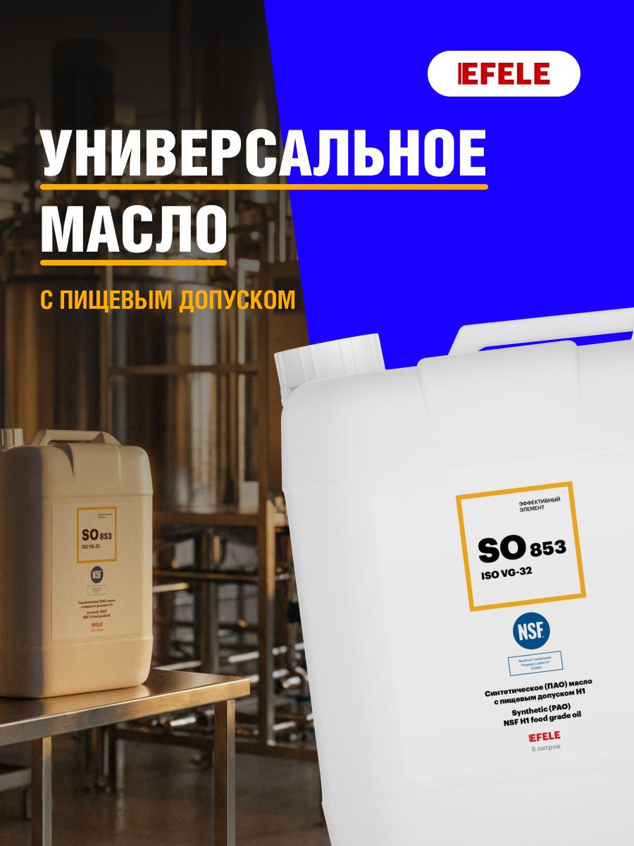 Синтетическое (ПАО) масло с пищевым допуском NSF H1 EFELE SO-853 VG 32 (20 л)