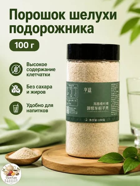 Клетчатка из оболочки подорожника круглого, 100 г, для приготовления напитков, мелкого помола