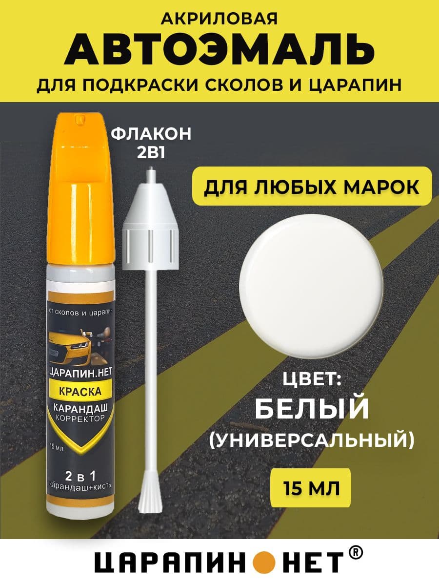 Краска белая для авто, подкраска сколов и царапин авто во флаконе 2 в 1 кисточка + карандаш корректор 15 мл, белый универсальный ЦАРАПИННЕТ