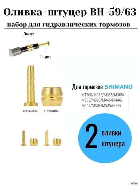Оливка и штуцер BH-59/63 набор для гидравлических тормозов